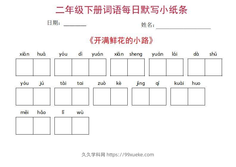 图片[2]-二年级下册语文每日词语默写小纸条(27页)-久久学科网