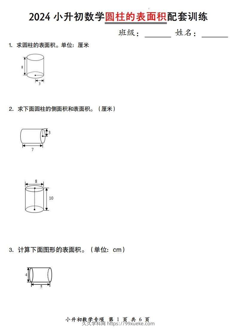 小升初数学【圆柱的表面积配套训练】-久久学科网