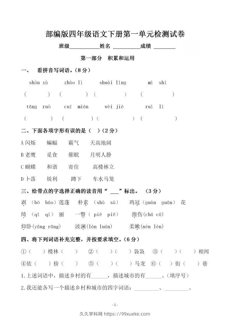四下语文第一单元检测试卷（一）-久久学科网