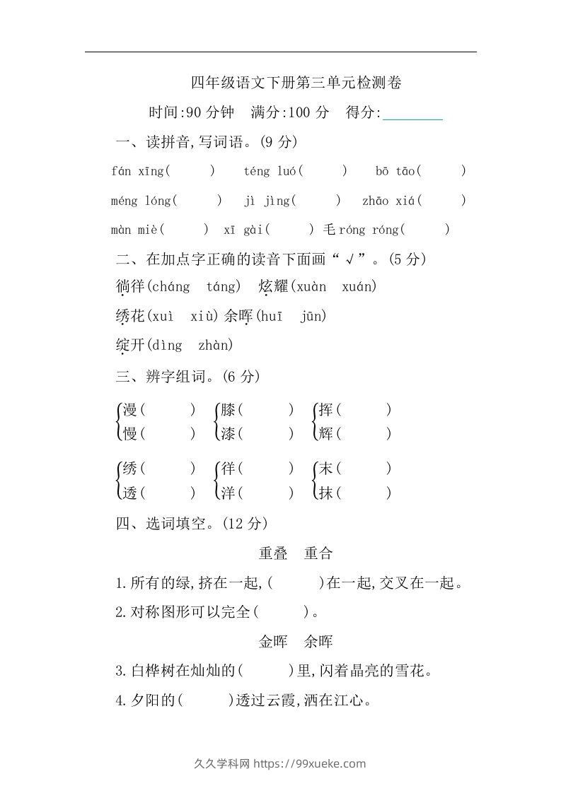 四下语文第三单元单元试卷-1-久久学科网