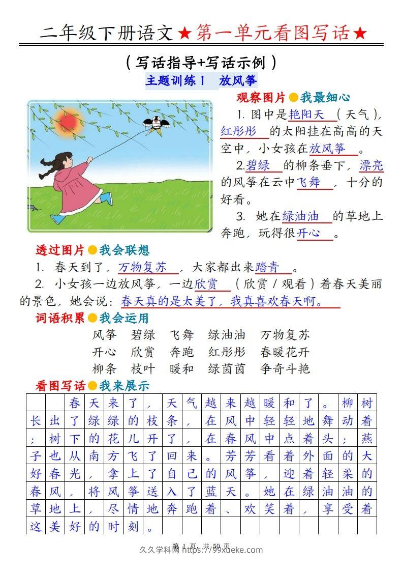 二下语文1-8单元看图写话指导与范文（范文+练习100页）-久久学科网