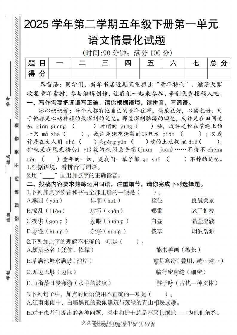 2025学年第二学期五年级下册第一单元语文情景化试题-久久学科网
