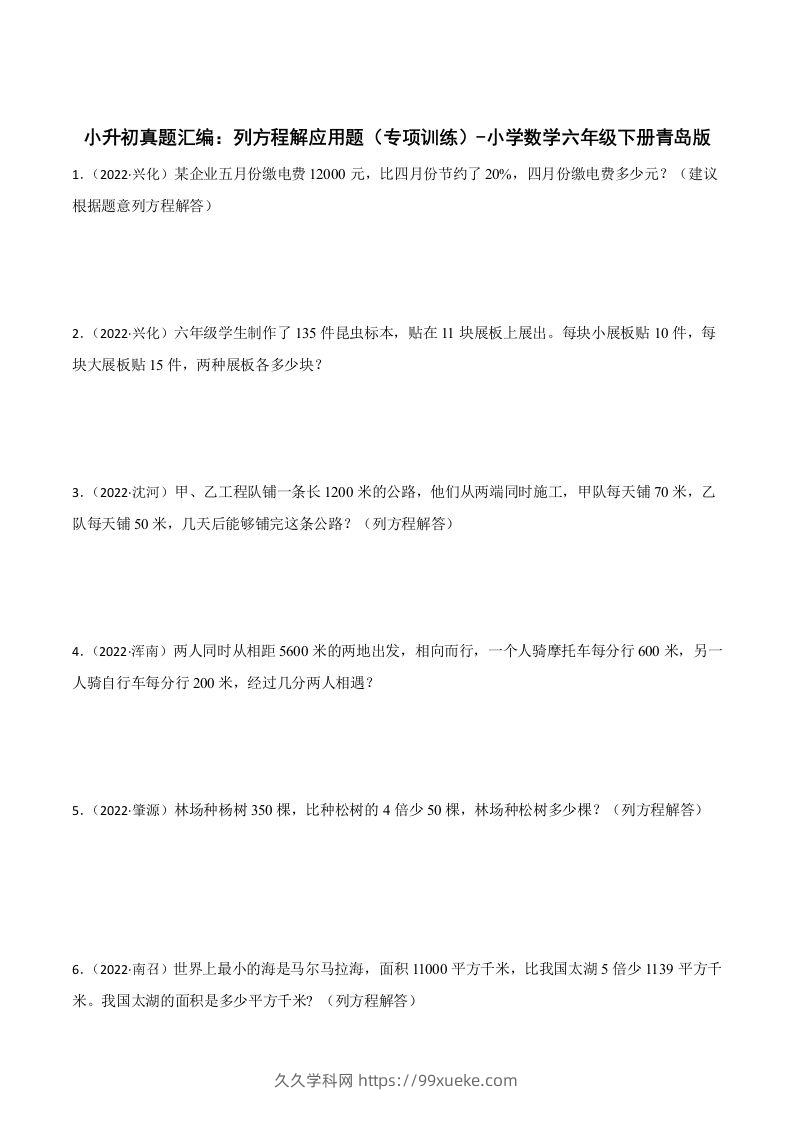小升初真题汇编：列方程解应用题（专项训练）-小学数学六年级下册青岛63版-久久学科网