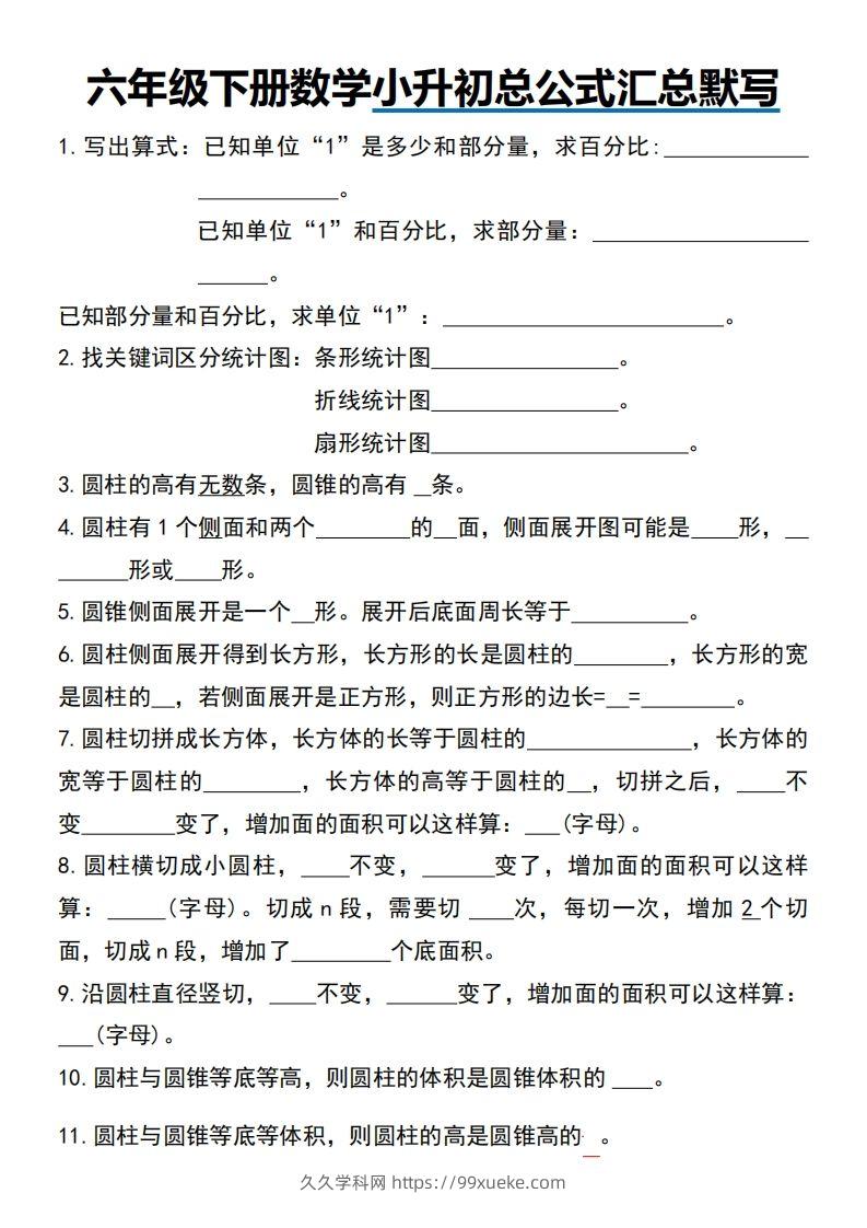 小升初数学【总公式汇总默写】-久久学科网