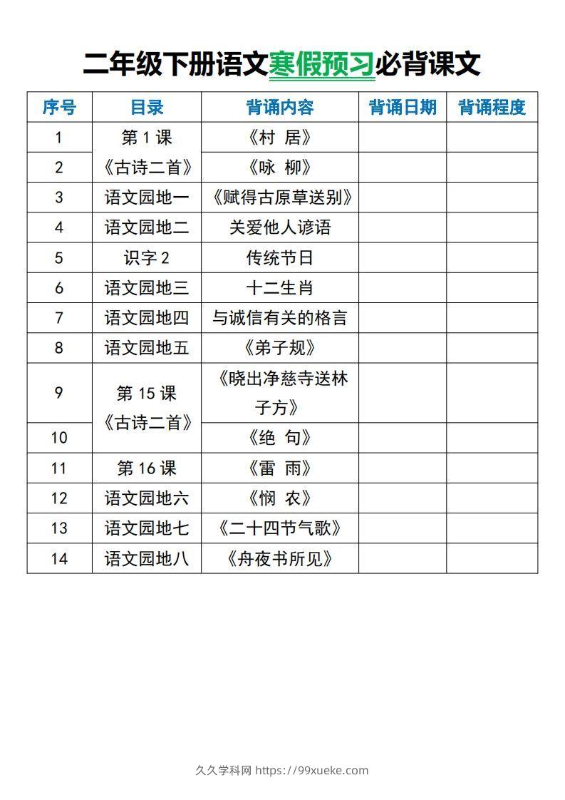 二年级下册语文寒假预习必背课文-久久学科网