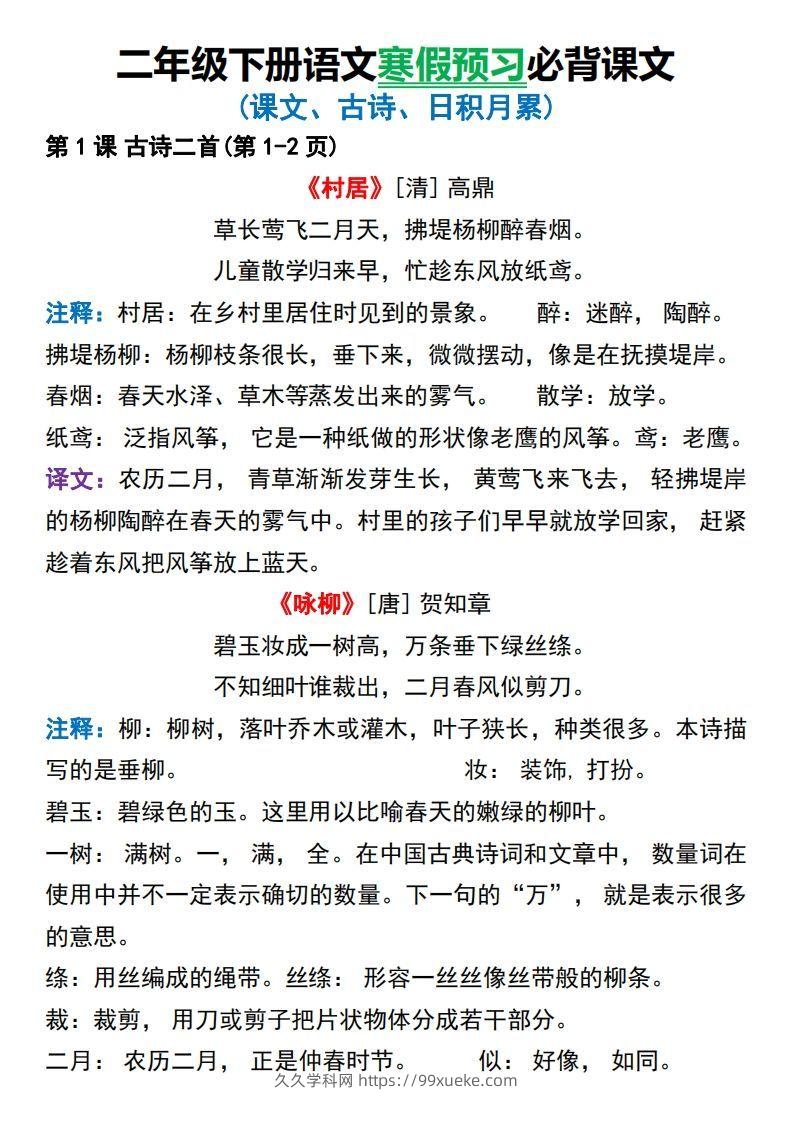 图片[2]-二年级下册语文寒假预习必背课文-久久学科网