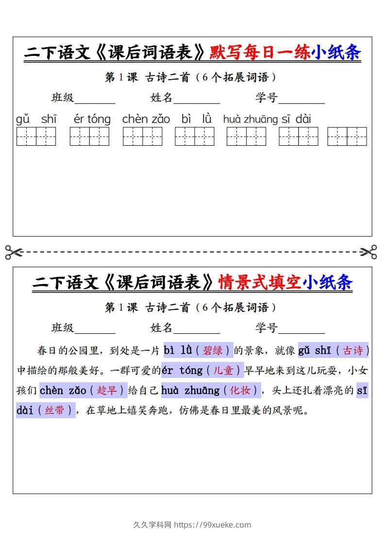 【答案】二下语文《课后词语表》默写及情景填空（30页）-久久学科网