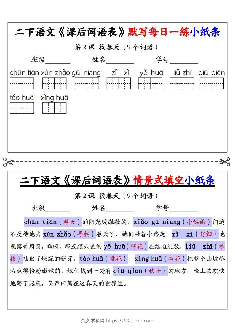 图片[2]-【答案】二下语文《课后词语表》默写及情景填空（30页）-久久学科网