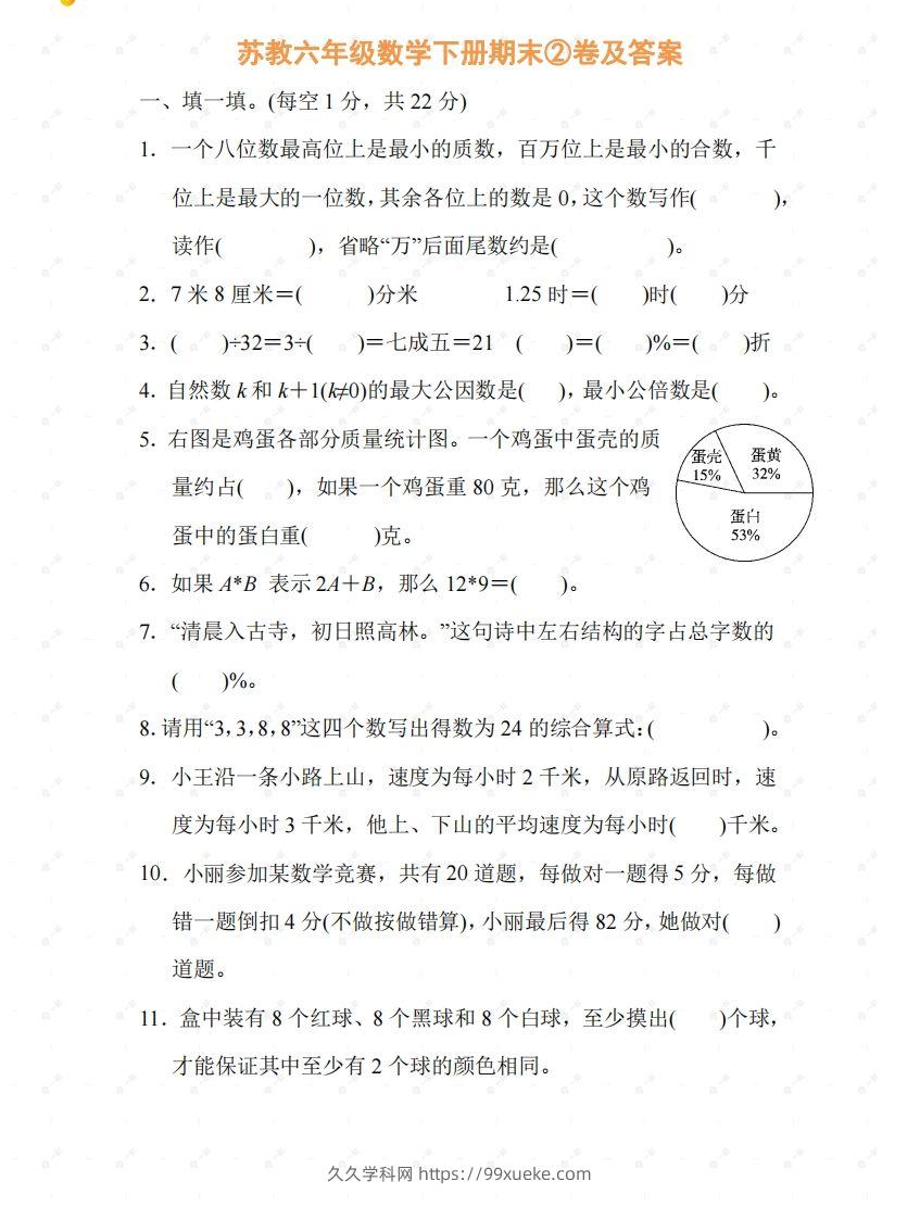 苏教六年级数学下册期末测试②卷及答案-久久学科网