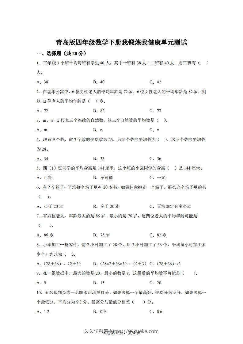 青岛版63数学四年级下册第八单元《我锻炼我健康》单元测试卷-久久学科网