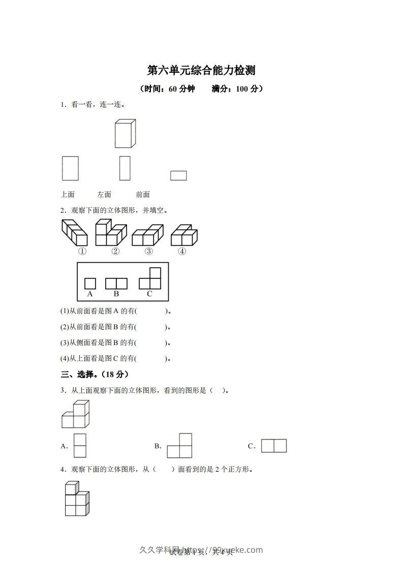 青岛版63数学四年级下册第六单元《观察物体》综合能力检测卷-久久学科网