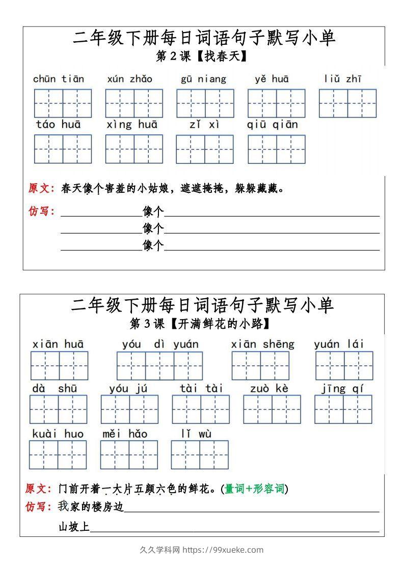 二年级下册语文每日词语句子默写小单(14页）-久久学科网