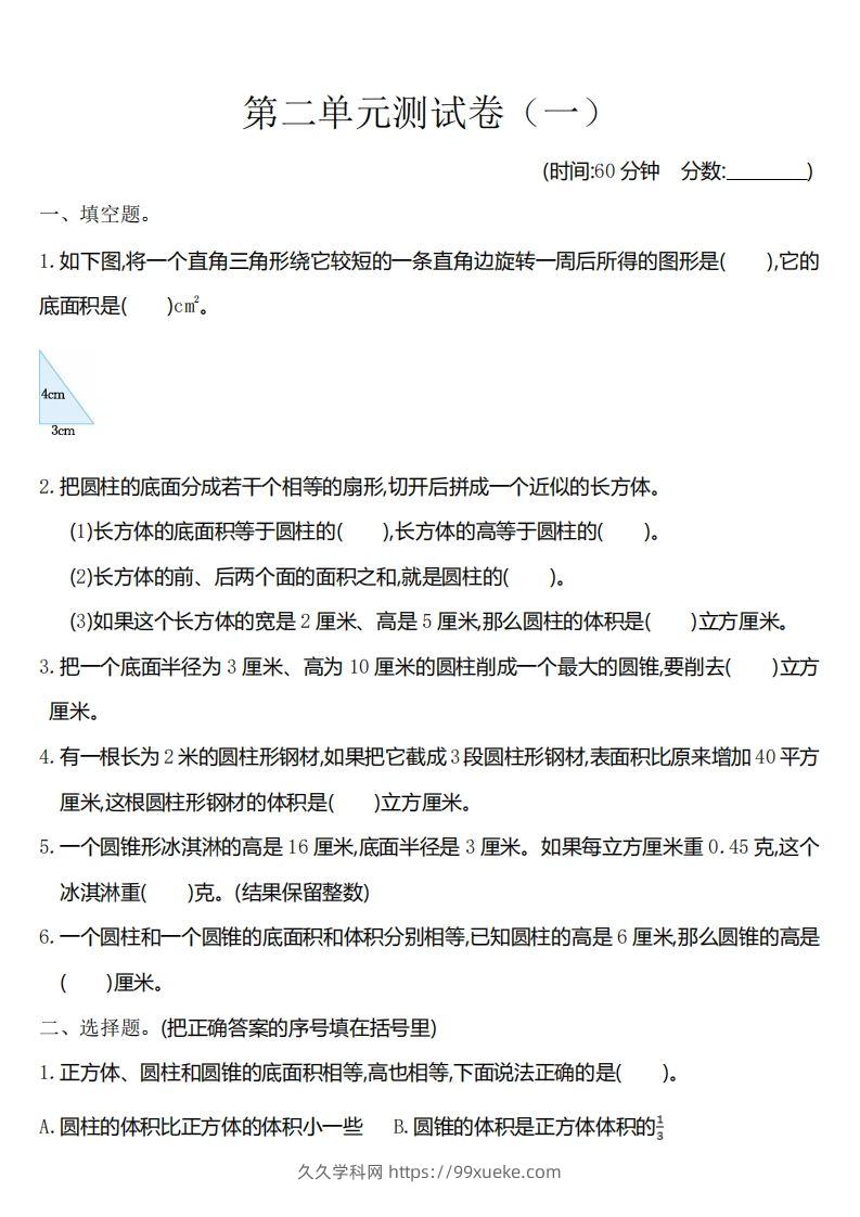 六下苏教版数学第二单元测试卷-1-久久学科网