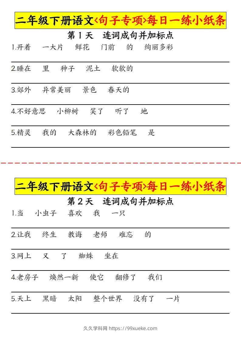 二下语文句子专项每日一练小纸条30天（15页）-久久学科网