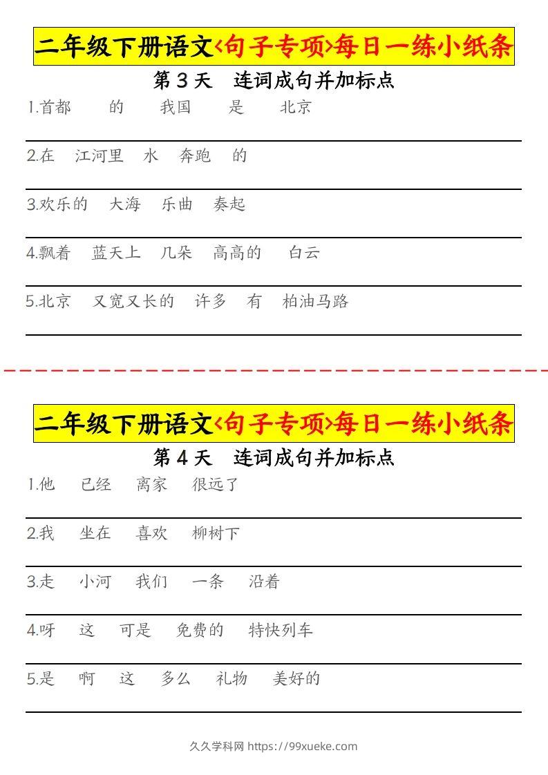 图片[2]-二下语文句子专项每日一练小纸条30天（15页）-久久学科网