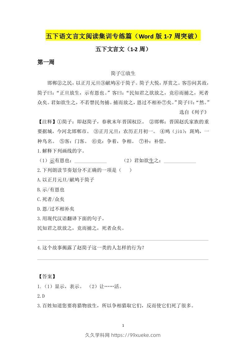 五下语文言文阅读集训专练篇（Word版1-7周突破）-久久学科网
