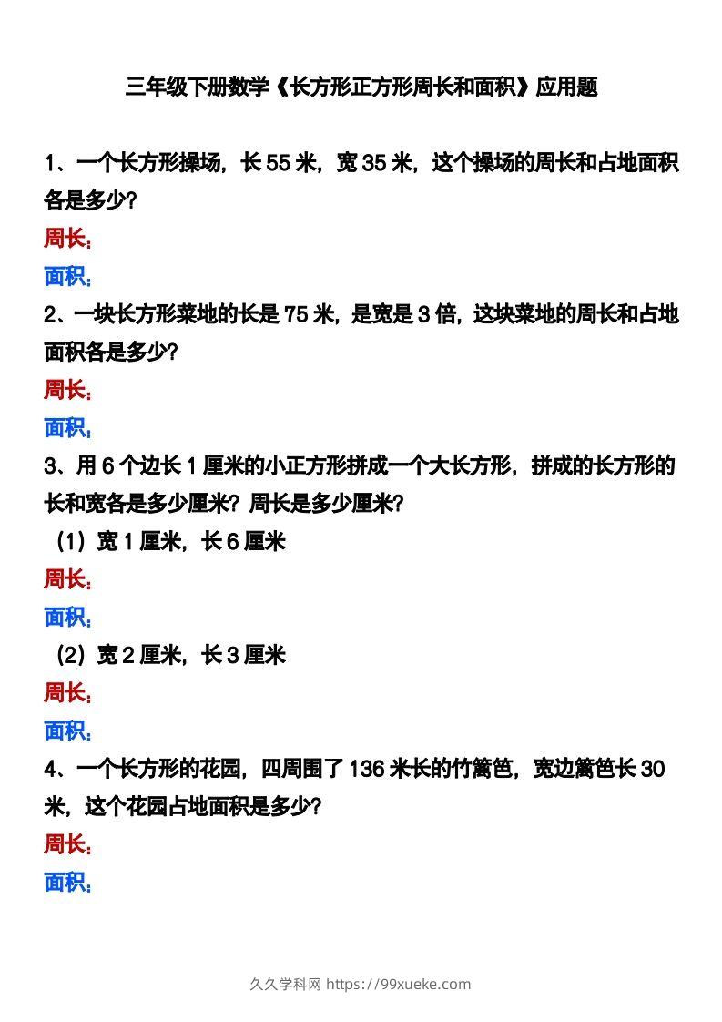 三下数学《长方形正方形周长和面积》应用题-久久学科网