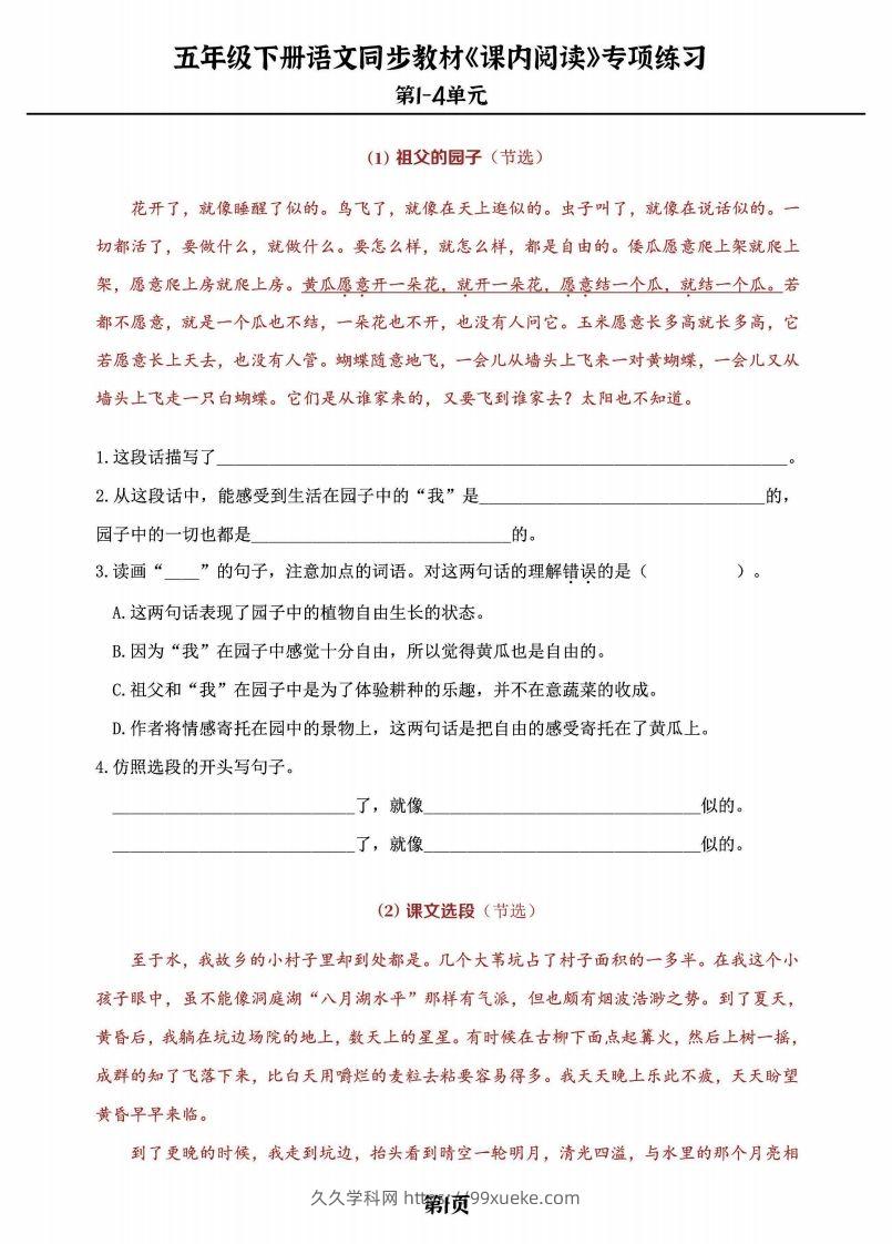 五年级下册语文《课内阅读》专练，同步教材1-4单元-久久学科网