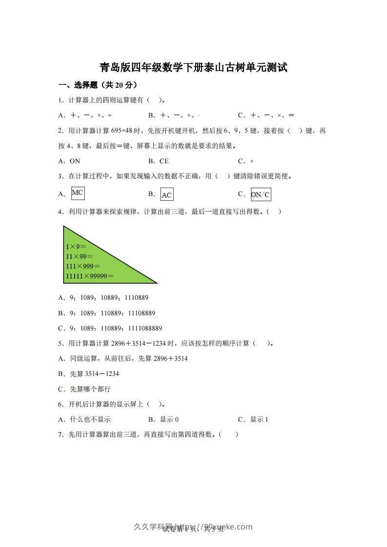 青岛版63数学四年级下册第一单元《泰山古树》单元测试卷-久久学科网