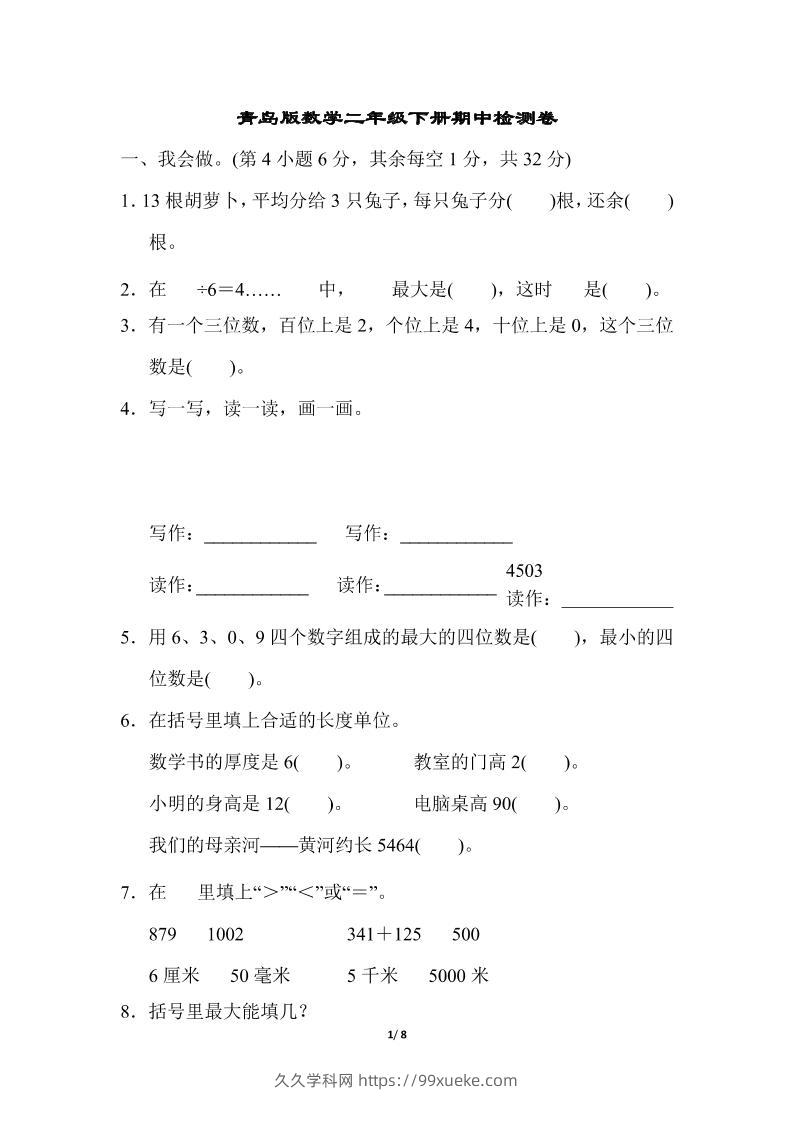 二下数学青岛63期中检测卷（含答案8页）-久久学科网
