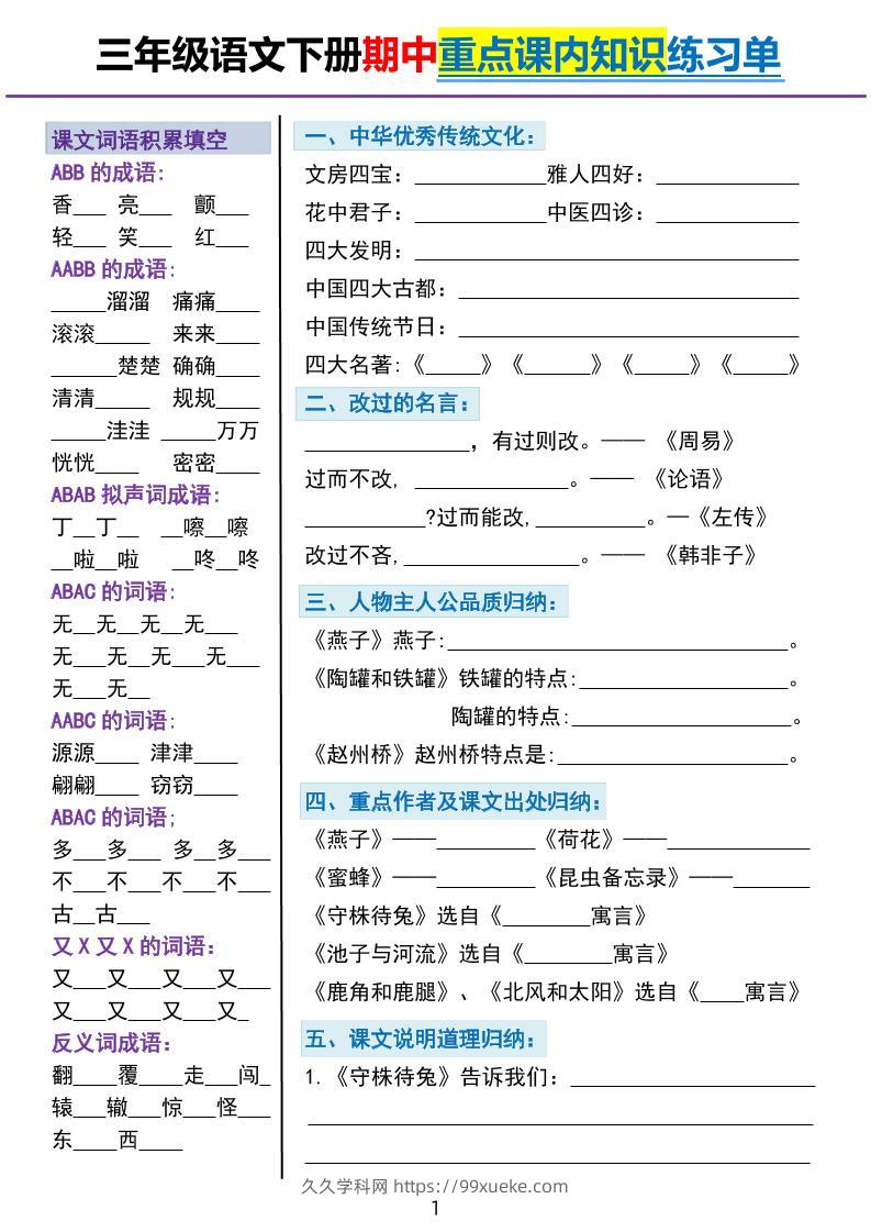三下语文期中重点课内知识填空练习单5页-久久学科网