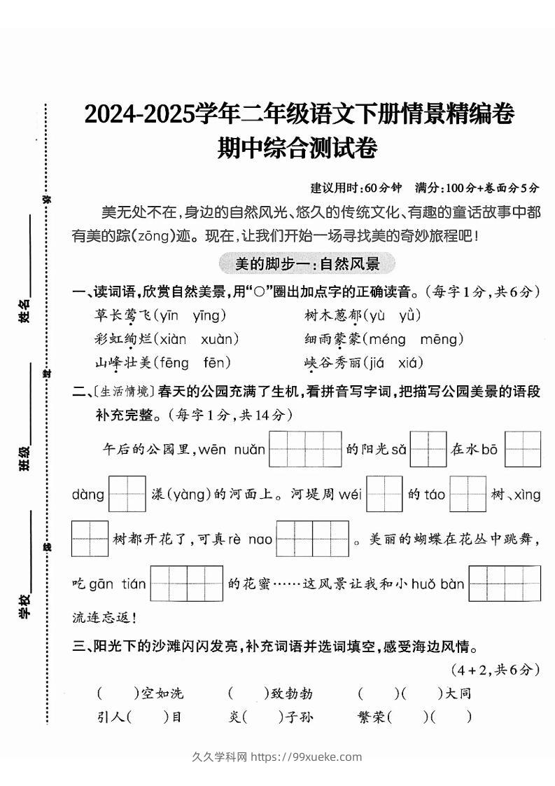 二下语文期中综合情景精编检测卷（5页）-久久学科网