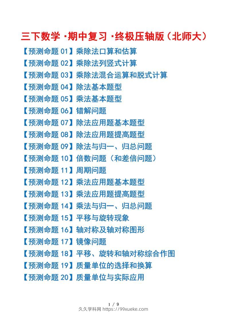 三下数学期中复习·终极压轴版（原卷版）北师大版9页-久久学科网