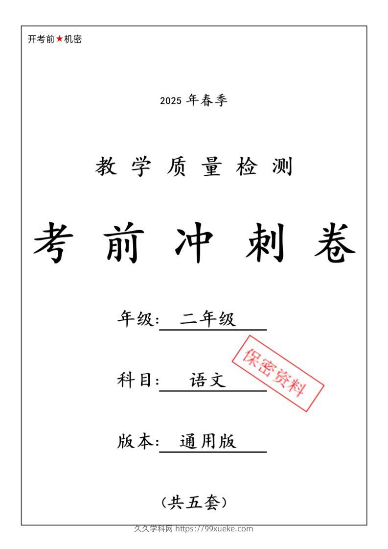 25春二下语文期中押题卷5套（含答案26页）-久久学科网