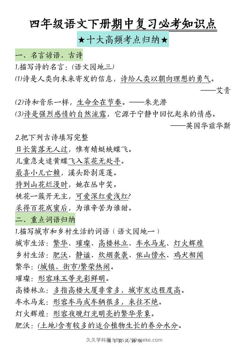 四下语文期中复习-十大高频考点归纳(4)-久久学科网