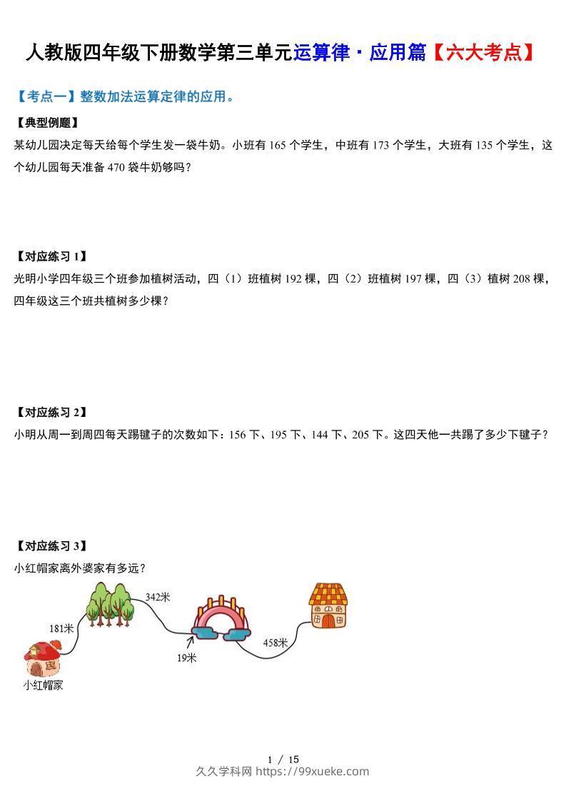 人教四下数学-第三单元运算律·实践应用篇【六大考点】-含答案‘-久久学科网