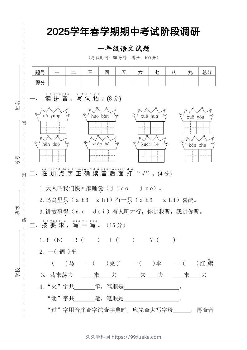 25一下语文期中调研阶段检测-4页-久久学科网