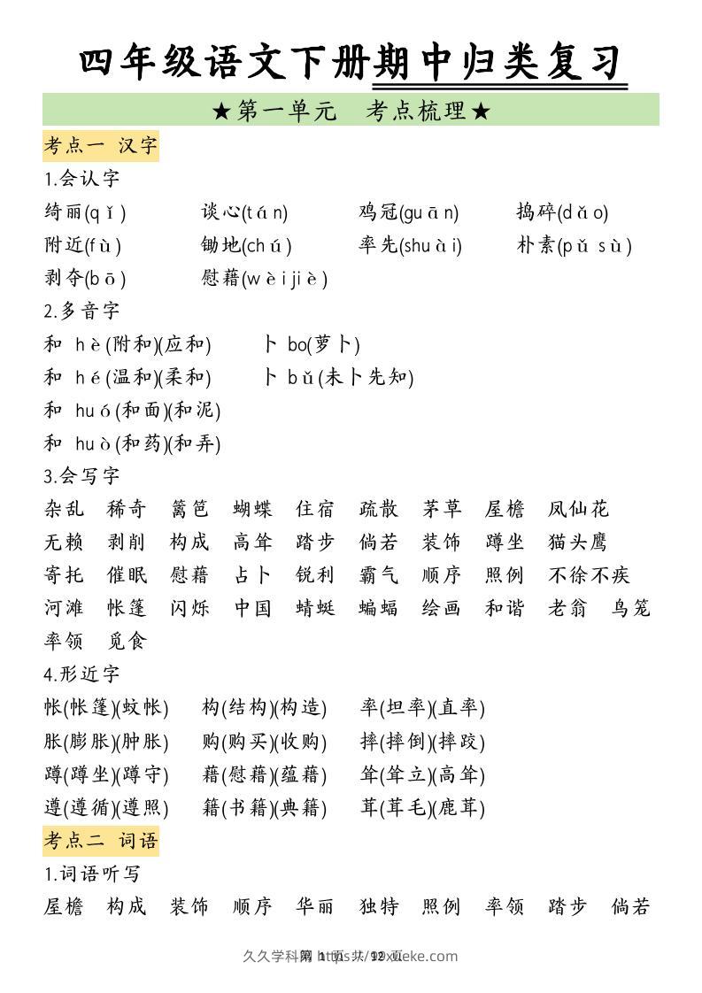 四下语文期中归类复习(4)-久久学科网