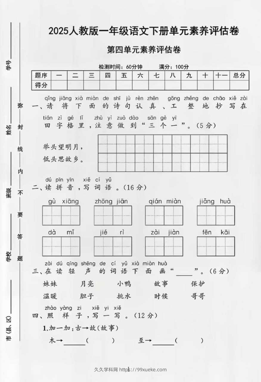 部编版一年级下册语文第四单元测试卷-久久学科网