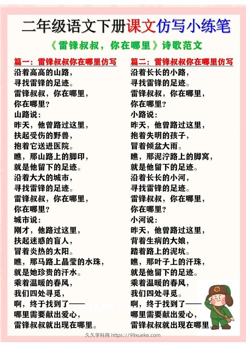 二下语文《雷锋叔叔，你在哪里》仿写诗歌范文11篇（课文仿写小练笔）-久久学科网