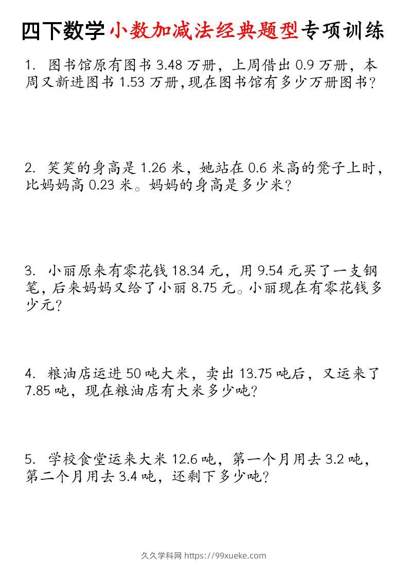 四下数学小数加减法经典题型专项-久久学科网