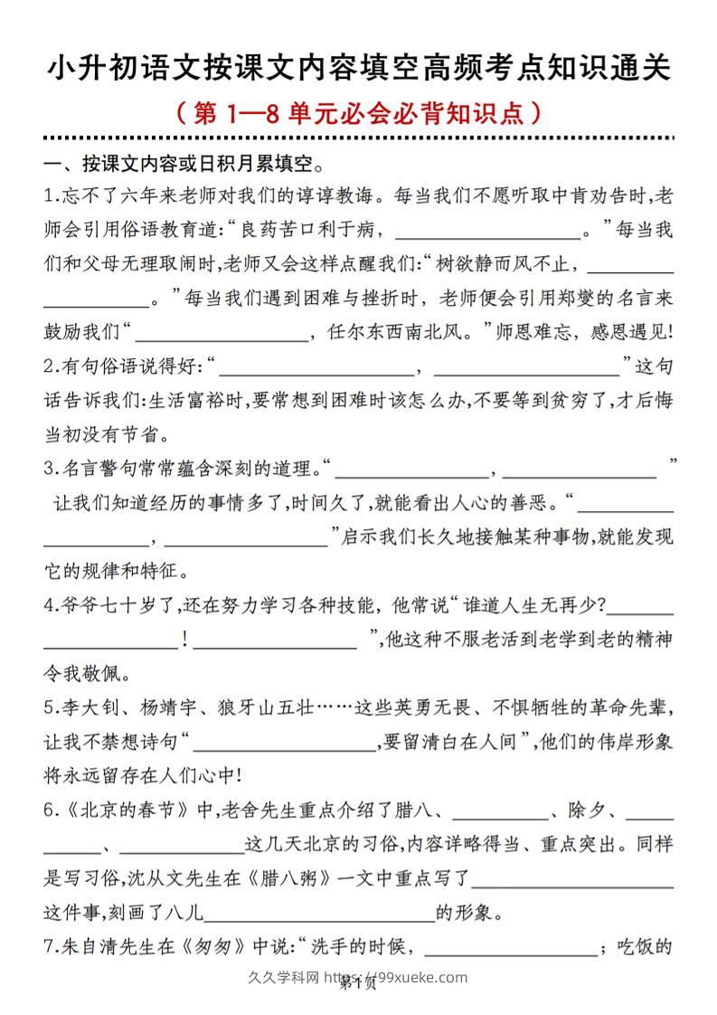小升初语文按课文内容填空高频考点知识通关（第1—8单元必会必背知识点）-久久学科网