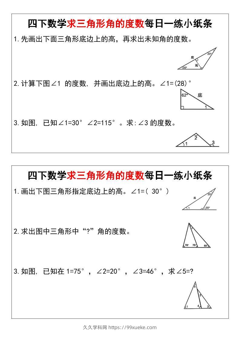 四下数学求三角形角的度数每日一练小纸条-久久学科网