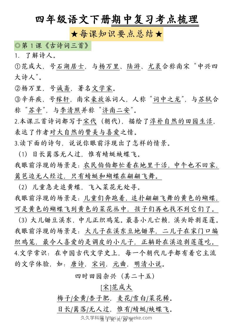 四下语文期中复习-每课知识点背诵(4)-久久学科网