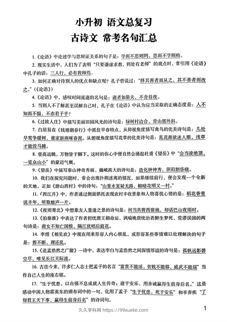 六年级下册语文期末常考古诗文+名句汇总小升初复习必背常考重点100道-久久学科网