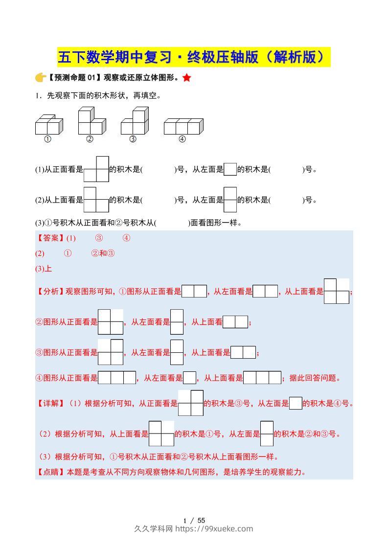 五下数学期中复习·终极压轴版（解析版）人教版55页-久久学科网