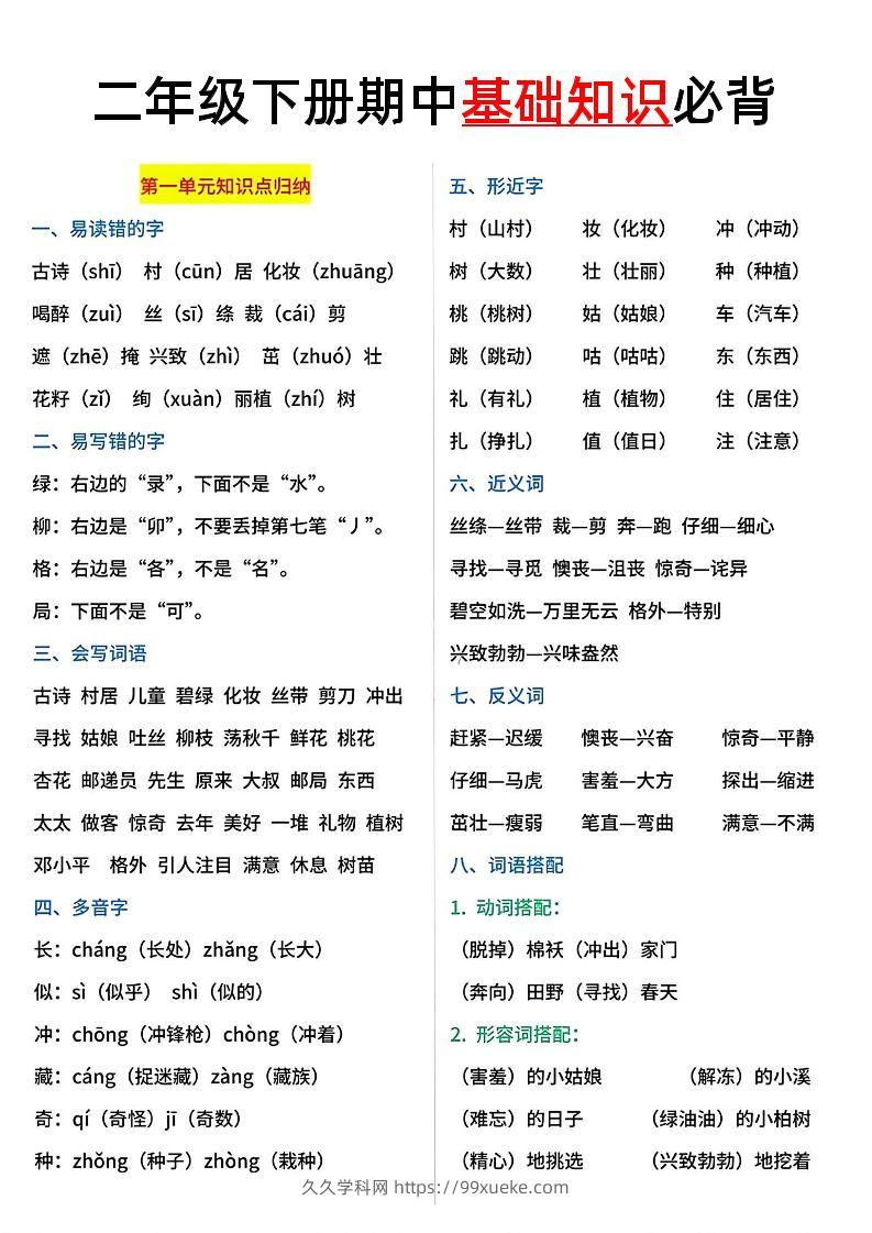 二年级语文下册期中基础知识必背5页-久久学科网