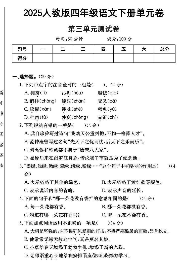 2025四年级下册语文第三单元测试卷--久久学科网