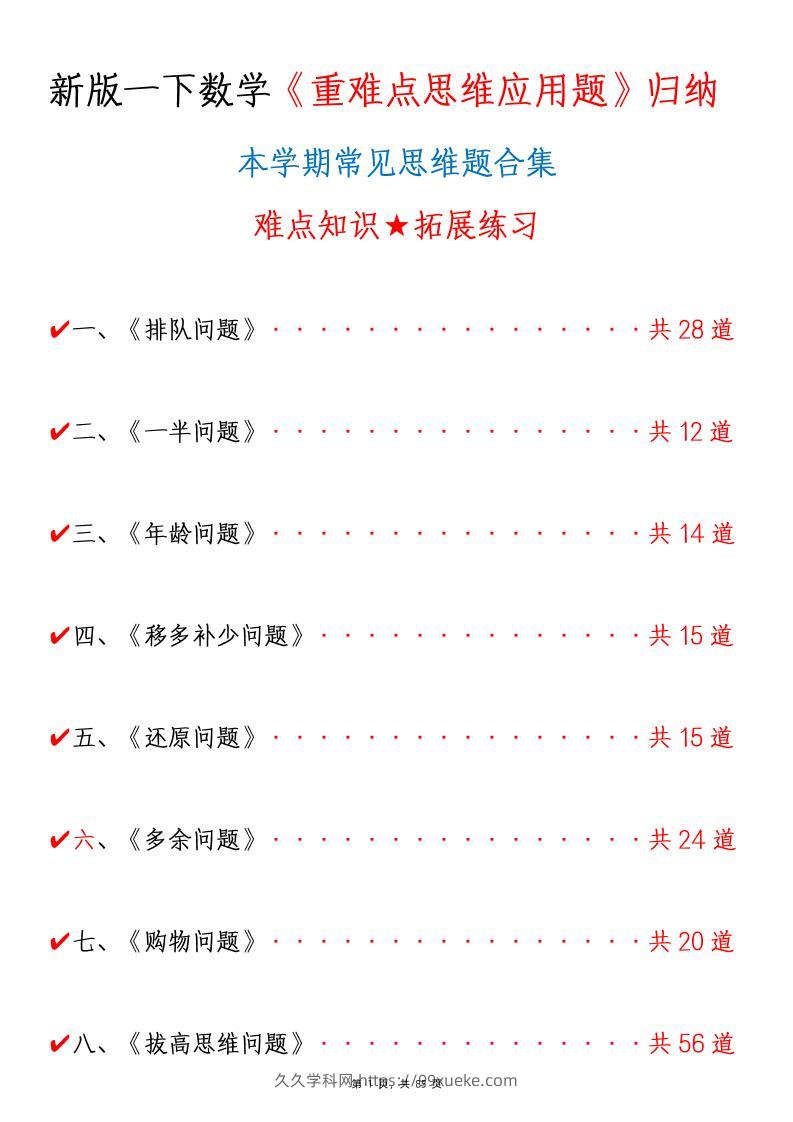 新一下数学《重难点思维应用题》八大类常见思维题归纳合集（含答案85页）-久久学科网