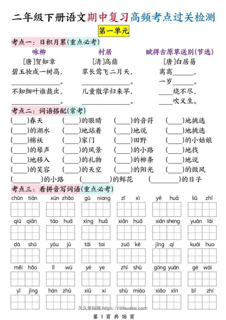 二下语文期中复习高频考点过关检测（1-4单元含答案16页）-久久学科网