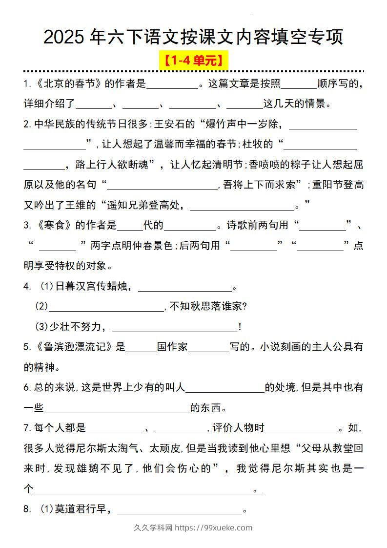 2025年六下语文按课文内容填空专项（1-4单元）-久久学科网