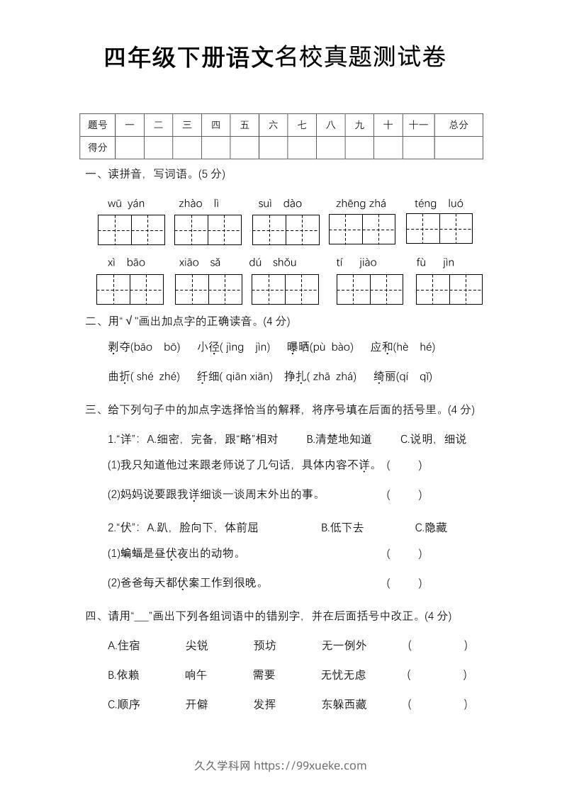 四下语文期中名校真题测试卷-久久学科网