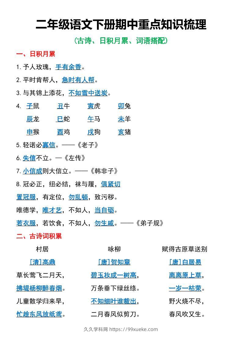二年级语文下册期中重点知识梳理6页-久久学科网