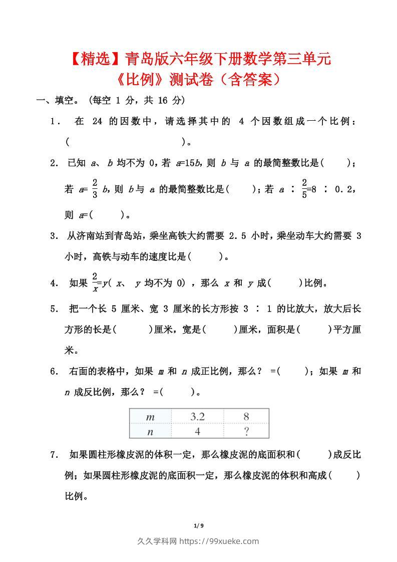 青岛版六年级下册数学第三单元《比例》测试卷（含答案）-久久学科网