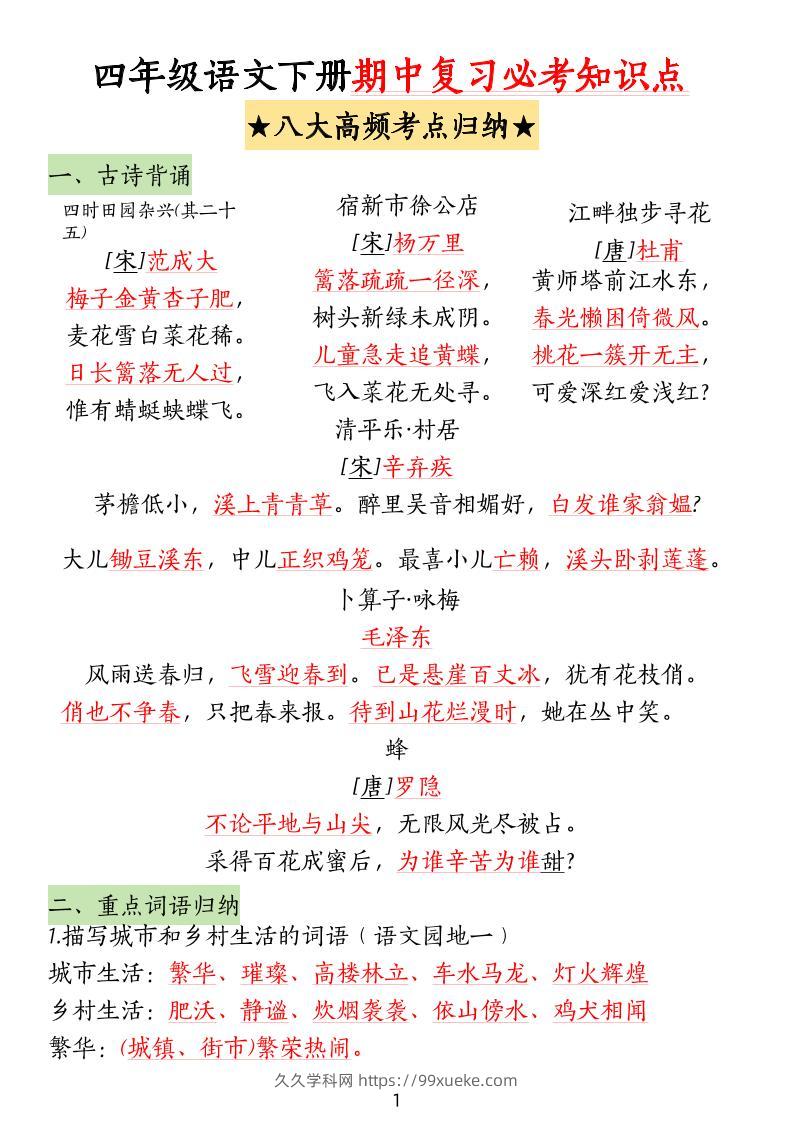 四下语文期中复习-八大高频考点归纳(4)-久久学科网