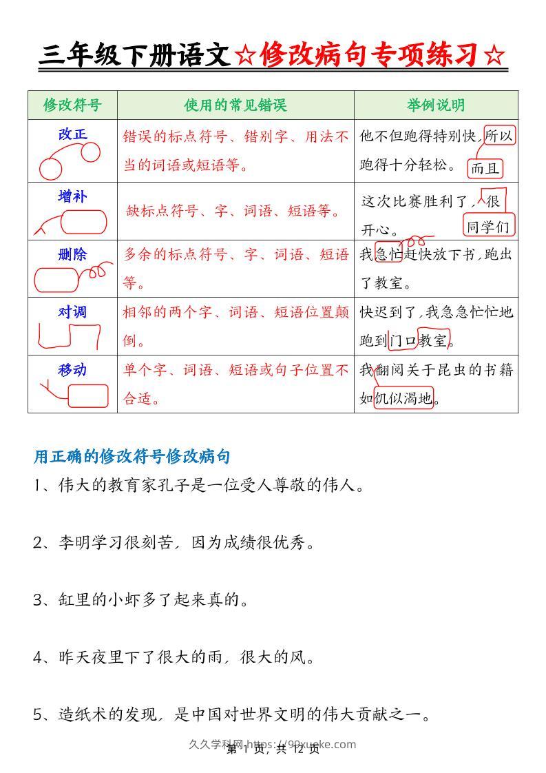 三下语文修改病句专项练习（含答案12页）-久久学科网